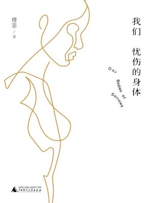 cover image of 我们忧伤的身体